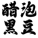醋泡黑豆廠(chǎng)家
